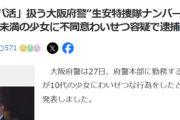 【悲報】「パパ活」扱う大阪府警警視、パパ活で逮捕されるｗｗｗ