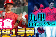 カープ新井監督、九里を信じすぎて9失点KO。打線は巨人戸郷を5回1発4得点でKO【反省会】