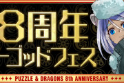 【パズドラ】「魔法石10個！8周年スーパーゴッドフェス」開幕！新フェス限「児雷也」「グランディス」「ユウリ」実装！
