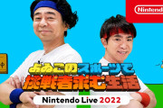 よゐこのスポーツで挑戦者求む生活 ステージ [Nintendo Live 2022] - 埋め込み動画