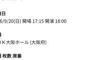 【衝撃】アンジュルムさん秋のホールツアー・NHK大阪ホール公演、1階席のチケットをプレイガイドで販売中ｗｗｗｗｗｗｗｗｗｗｗｗ★2