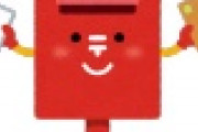 【速報】日本郵便、ついに ”こう” なってしまうｗｗｗｗｗｗｗｗｗｗｗｗｗｗｗｗ
