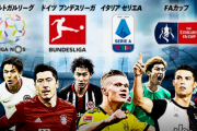 【悲報】DAZNはセリエ外してブンデス取ってほしいとの声…