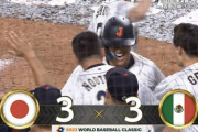 【WBC日本vs.メキシコ】侍ジャパン吉田、同点3ランホームラン！！！！！