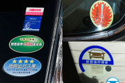 知らない人も多い？ 車の後面窓に貼る「謎ステッカー」 貼らない＆剥がすと違反の可能性も
