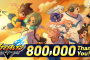 【朗報】イナズマイレブン、DL版のみで国内売上80万本突破してしまう