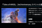 バンナム『テイルズオブアライズ』東京ゲームショウ2023に出展！9月23日21時15分から「テイルズオブ」シリーズ最新情報を発表する配信イベントも？！