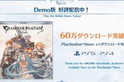 グラブルリリンク、体験版60万ダウンロード突破！！