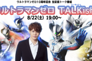 宮野真守さんも出演『ウルトラマンゼロ』10周年を記念した生配信トーク番組実施！ビジュアルブックも発売決定