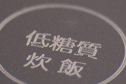 「糖質カット炊飯器」に大幅な効果はなし？　国民生活センターが警告