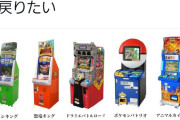 【速報】おっさん「ゲーセンにこれらが並んでた頃に戻りたい…」←４.６万いいね