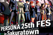 『ペルソナ25thフェス in サクラタウン』5月28日～7月10日開催決定！「ペルソナ」シリーズ25周年を記念した大規模展覧会、コラボやグッズ販売も
