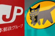 【速報】日本郵便、ヤマト運輸に120億の損害賠償請求ｗｗｗｗｗｗｗｗｗ