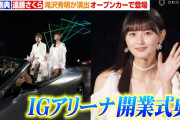 【乃木坂46】遠藤さくら登場「IGアリーナ」開業式典の動画が！！！