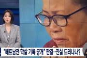 ベトナム人女性犠牲者「韓国軍は無慈悲に女子供を射殺した‥韓国軍が本当に恨めしい」ベトナム戦争虐殺記録公開の判決‥　韓国の反応