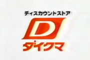 昔「ダイクマ」っていうお店あったよな？