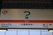 【悲報】三重の首都の津駅さん、周りにパチンコ屋が無いのでウンコが出来ない