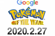 【ポケモンオブ・ザ・イヤー】Google主催、ポケモン総選挙開幕！