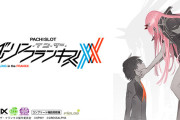 メーカー営業マン「ダリフラは版権強い！」ホール社員「ダリフラの版権はクソ弱い！」←どっちが本当なの？？？