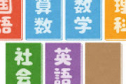 義務教育って9年もいらないよな。漢字と算数以外社会に出て使わないじゃん←うーんｗｗｗｗｗｗ