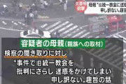 山上母が謝罪　「旧統一教会に迷惑かけて申し訳ない」　「死んだ夫の霊がさまよっていて、献金するとしかるべき所におさまる」