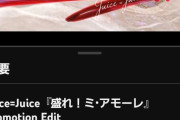 【隙アモ速報】Juice=Juice「盛れ！ミ・アモーレ」MVの高評価数が爆速で5万を突破ｗ