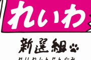 れいわ信者「親戚一同に今の政治状況、一気に話してきた！」←あまりにも地獄だと話題に