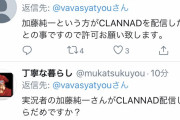 【悲報】加藤純一の視聴者、CLANNADの実況配信許可を取るため社長に懇願してしまう
