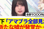 【櫻坂46】山下瞳月のこれ本当？？新たな嘘が発覚か…