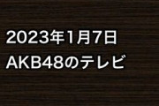 2023年1月7日のAKB48関連のテレビ