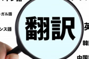 【悲報】翻訳家を目指して会社辞めた結果wwwww