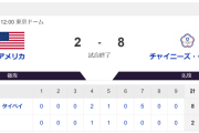 台湾　8　-　2　アメリカ