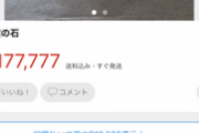 【悲報】メルカリでワイが販売中の『精霊の石』、未だに誰も買ってくれない…
