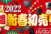 ワイちゃん､初売りで安くなってるであろうゲーミングPCを買いに行くも返り討ちにあって逃亡する