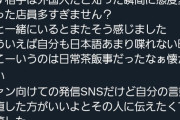 【悲報】真楪伶さん、日本人店員の接客態度に憤りの投稿…