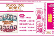 【動画】「スクールアイドルミュージカル」アルバムの視聴動画公開！みんなの感想！！【ラブライブ！】