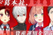 【にじさんじ】ド葛本社、本日20時に三菱UFJ銀行とコラボで資産運用を学ぶ