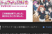 虹ヶ咲のアニメ2期、視聴者数が半減…
