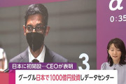Google、日本に1000億円の投資。