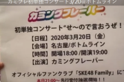 「#BLM20」の謎が明らかに！　SKE48の最旬ユニット・カミングフレーバーの初単独コンサート開催が決定