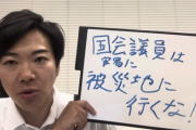 山本太郎議員　被災地入りアピールに迷惑系国会議員との烙印を押される