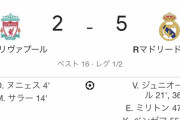 【速報】リバプールさん、レアル・マドリード相手にホームでド派手に逝くｗｗｗｗｗｗｗｗｗ