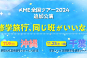 【朗報】11/9(土)『ノイミー全国ツアー追加公演2024 沖縄公演』立見席の販売が決定💎【≠ME】