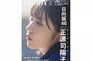 【日向坂46】正源司陽子、BRODY2月号の表紙を飾る！