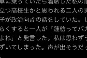 男子高校生「蓮舫ってバカだよね」例のツイートが影響か |  左がよくこういう嘘松やらかすけど右もするのか