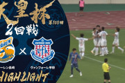ヴァンフォーレ甲府、長崎に完封勝利　天皇杯2回戦