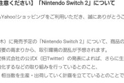 【朗報】Yahoo公式、Switch2転売に注意喚起「市場の動向を注視いただき、冷静な行動をお取りいただきますよう、心よりお願い申し上げます」