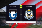 ◆Ｊ１◆4節 G大阪×磐田 磐田ジャーメインのGで追い上げるも宇佐美の1G1Aでガンバが逃げ切り今季2勝目！