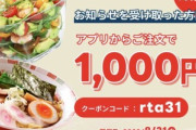 【朗報】出前館1000円引きクーポン配布