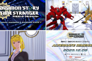 『デジモンストーリー タイムストレンジャー』追加DLC第1弾「Alternate Dimension」のリリース日が12/9に決定！トレーラーも公開、PSStoreでは「デラックスエディション」セール中